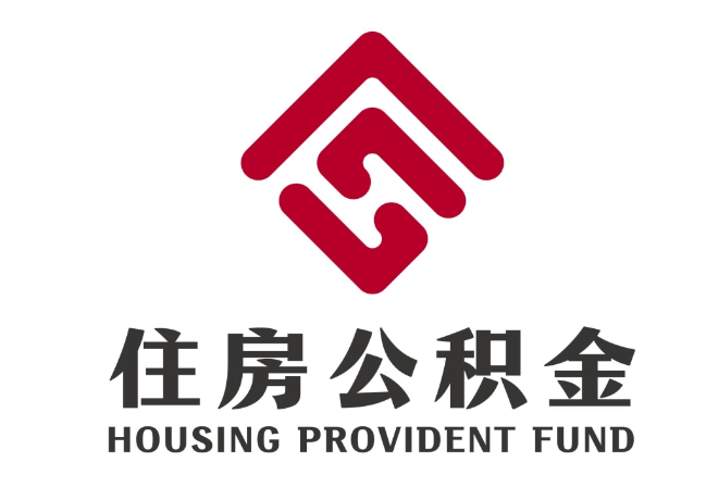 南丰镇住房公积金代提